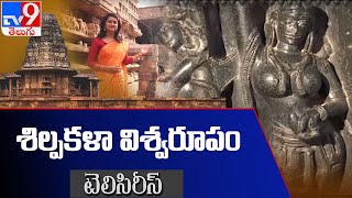 Ramappa Temple : శిల్ప కళా విశ్వరూపం  - TV9 Tele Series