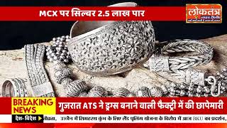 चांदी 2.5 लाख पार! निवेशक खुश, मुनाफावसूली भी शुरू!