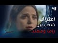 راما تقع في الفخ وتعترف بحبها أمام مهند 