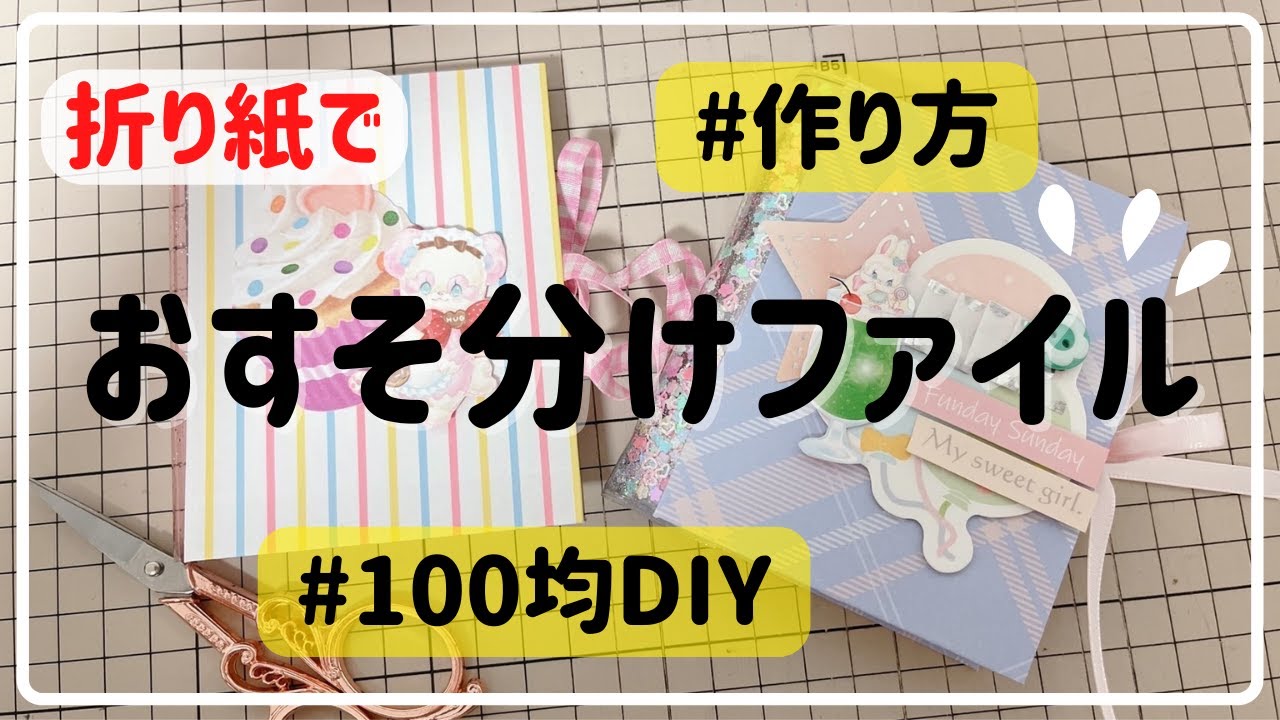 折り紙で可愛いサイズのおすそ分けファイルの作り方 - YouTube