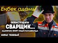 Екібастұз апатында ұйқысыз жұмыс істегендер | Сварщиктер 500 мың теңге табады | Мамандар жетіспейді