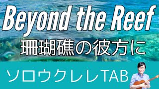 ハワイアン「珊瑚礁の彼方に」Beyond the reef  初級経験者の方向け【ソロウクレレ TAB譜付き】