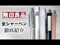 無印良品の全シャーペンを紹介してみた。【無印良品 シャーペン】