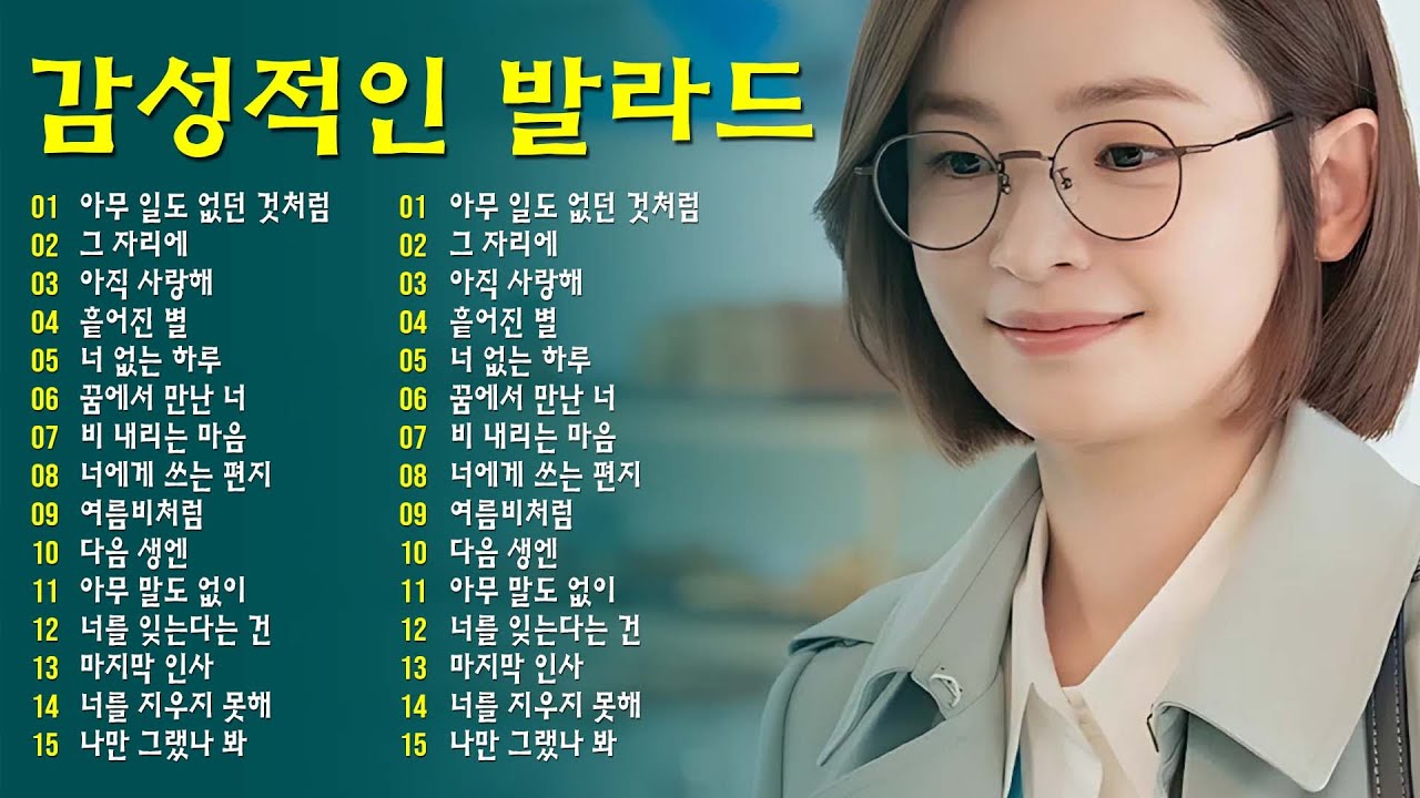한국 발라드 러브송 – 가장 감동적인 사랑 노래 - 감성에 젖는 한국 발라드 명곡 - 편안한 잠을 위한 한국 발라드 …