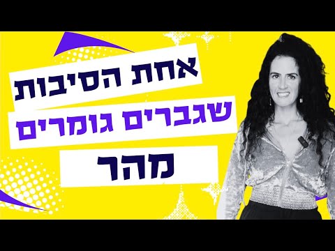 אחת הסיבות שבגללן גברים גומרים מהר