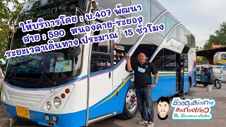 Ep.105 |พาดู 45| รถบัส 407 พัฒนา สาย 590 หนองคาย-ระยอง - Youtube