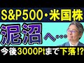 【悲報・S&P500暴落】米国株の市場心理は最悪だが…意外な真実‼今後買い時に?