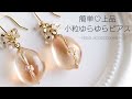 レジン♡簡単！上品な小粒ゆらゆらピアスの作り方 How to make resin accessories. English subtitles.
