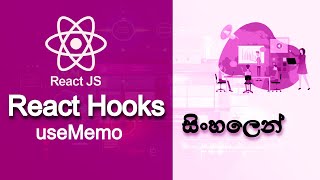 🔥 REACT HOOKS IN SINHALA | Part 03 | useMemo | 2023 | AUK Learning Center