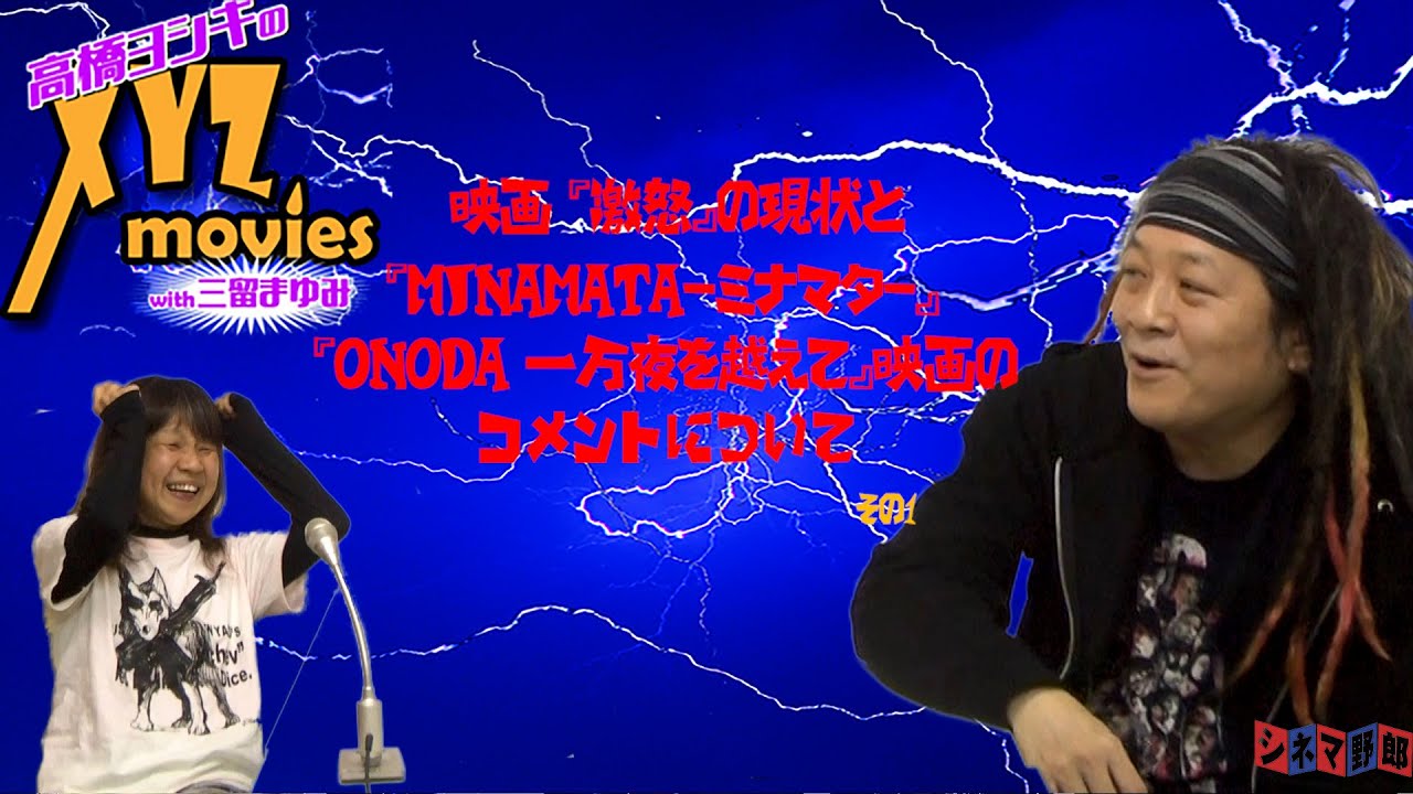 高橋ヨシキのxyzムービーズwith三留まゆみ 映画 激怒 の現状と Minamata ミナマタ Onoda 一万夜を越えて 映画のコメントについて その1 Youtube 高橋ヨシキのxyzムービーズwith三留まゆみ 映画 激怒 の現状と Minamata ミナマタ Onoda 一万夜を越えて 映画のコメントについて その1 Youtube