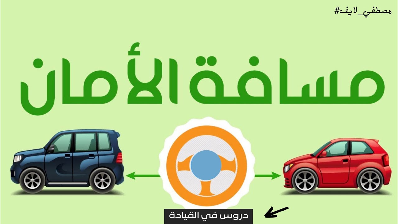 20  - تعليم  قيادة السيارة  درس [ المسافة الآمنة  ] #سناب_مصطفى_لايف.
