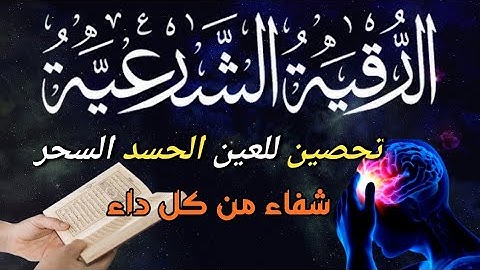 الرقية الشرعية لعلاج كل الأمراض [الحسد والعين والمس] شفاءُ بإذن الله || ALAA AQELL