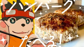 【初PR案件】いい肉の日に牛タンハンバーグ食べちゃうよ！【食レポ】