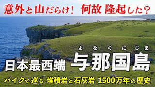 沖縄･与那国島 ｜ 日本最西端の島は山だらけ？ 1500万年の隆起の跡をバイクで巡る