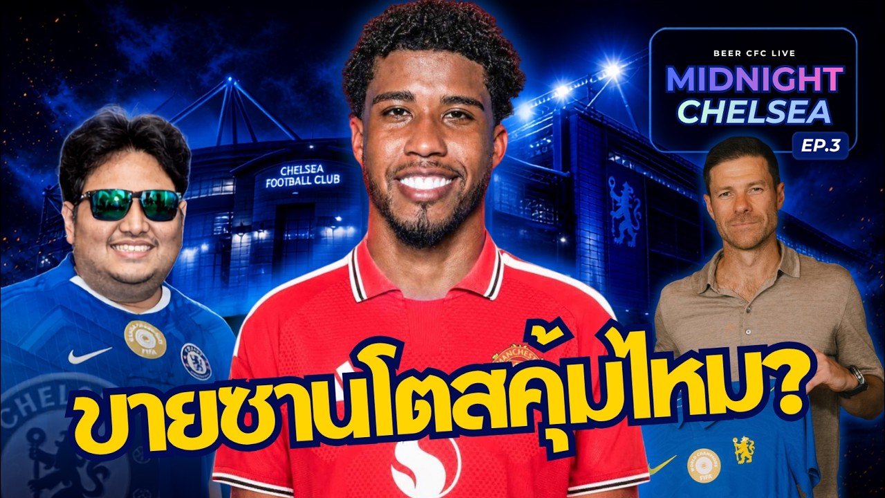 ซานโตสไปแมนยู Here We Go แล้ว! ชาบีเข้าคอบแฮมพรุ่งนี้ | Midnight Chelsea EP.3