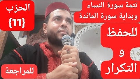 القارئ عبدالرحيم تتمة سورة النساء وبداية سورة المائدة. برواية ورش عن نافع بالحدر للحفظ والمراجعة🌹🤲👍