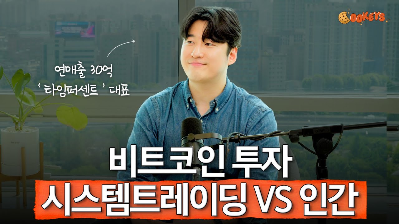 대기업에서 시스템 트레이딩으로 20억 투자 받은 타임퍼센트 장기벽 대표님 | 쿠키즈🍪