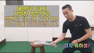 대만코치가 2년만에 돌아왔다 - 탁구 백핸드 탑스핀 드라이브 마스터 하기