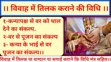 #विवाह_कराने_की_विधि. #vivah_karane_ki_vidhi विवाह में तिलक कराने की विधि, विवाह में तिलक कैसे कराए.