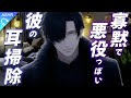 【ASMR】闇の組織のリーダーやってそうな寡黙な彼がしてくれる耳掃除とマッサージ【睡眠導入/シチュエーションボイス/バイノーラル/ロールプレイ/#新人vtuber 】