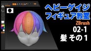 ZBrush 02-1 Hair01 髪の作り方その１