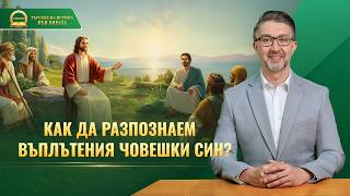 Поредица от проповеди: В търсене на истинската вяра | „Как да разпознаем въплътения Човешки Син?“