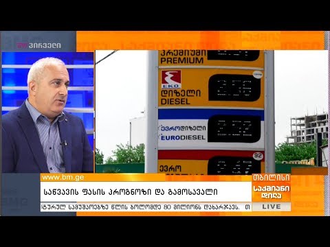 საწვავის ფასის პროგნოზი და გამოსავალი