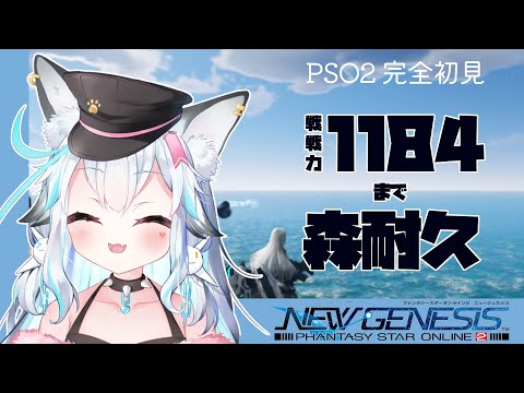 【PSO2:NGS/ship9】戦闘力1184まで上げよ！【白戌くおん】