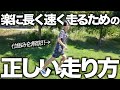 楽に長く速く走る方法の仕組みを解説します!!