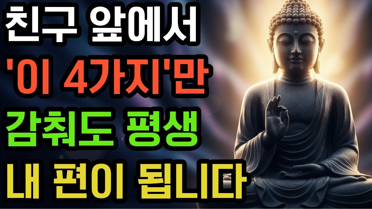 귀한 인연 다 잃기 전에 반드시 감춰야 할 4가지 지혜