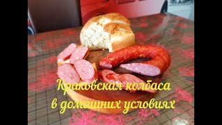 Краковская колбаса в домашних условиях