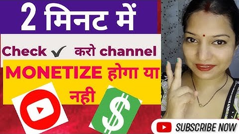 सिर्फ 2 मिनट में चेक करें! क्या आपका YouTube चैनल Monetize होगा?| youtube channel monetize #monetize