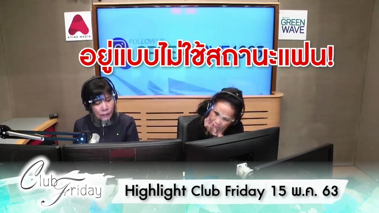 [Highlight Club Friday] อยากมีเราต่อไป แต่ไม่ใช่สถานะแฟน! 15 พ.ค. 63