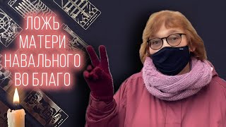 Что Утаивает Мать Навального - Расклад Таро