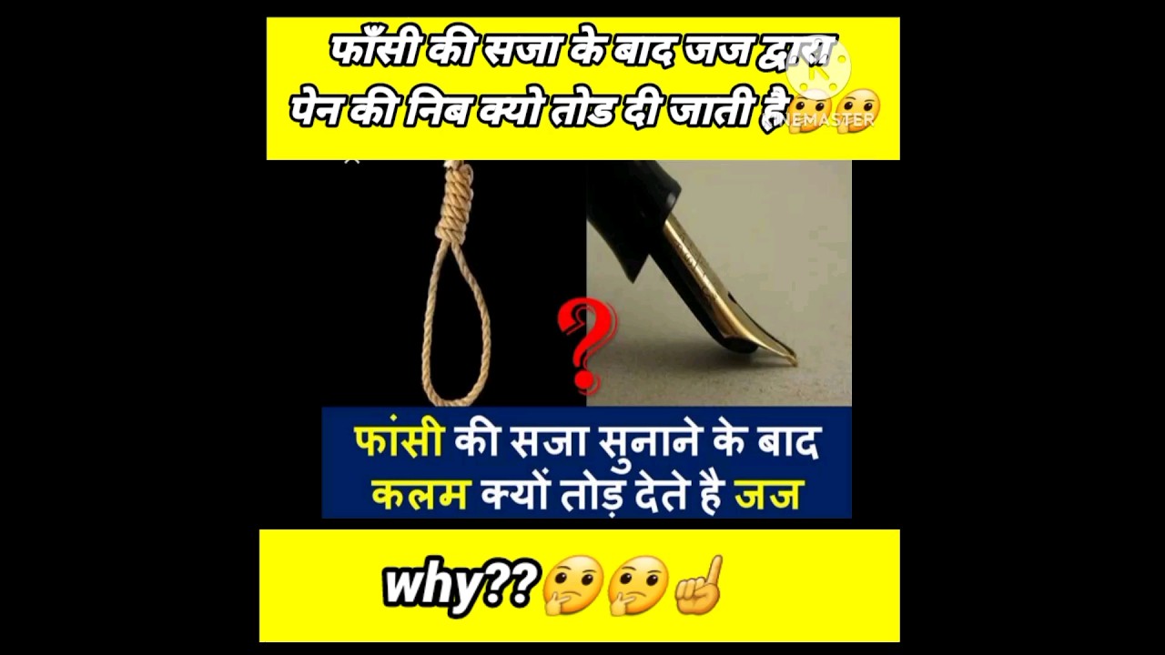 why pen nib is broken after death sentence??🤔🤔।। फाँसी की सजा के बाद पेश क्यो तोड दिया जाता है??