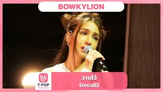 วาดไว้ (recall) - BOWKYLION | EP.55 | T-POP STAGE SHOW