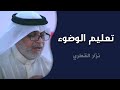 تعليم الوضوء نزار القطري