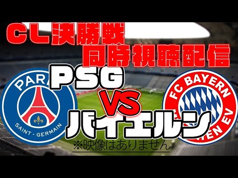 【CL決勝戦】PSG　VS　バイエルン【同時視聴】