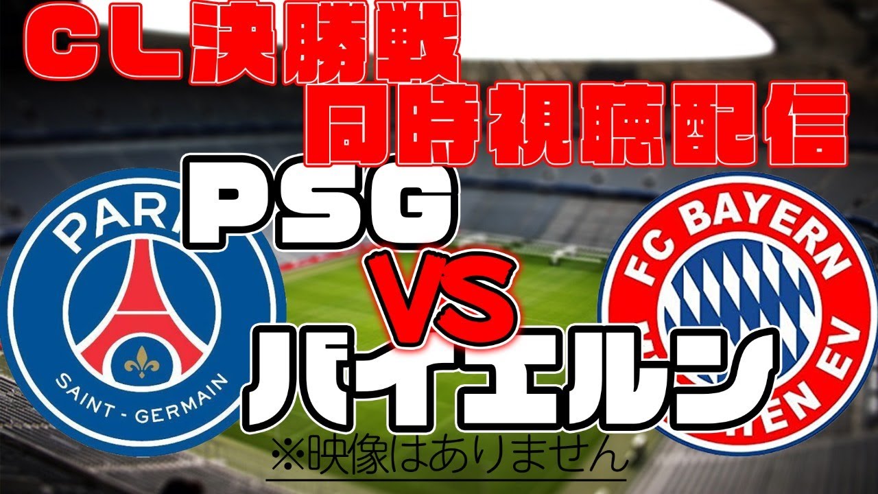 Cl決勝戦 Psg Vs バイエルン 同時視聴 Youtube