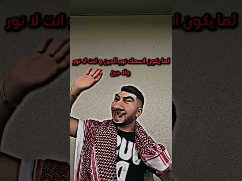 لما يكون اسمك نور الدين وانتا لا نور ولا دين 