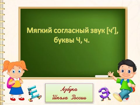Мягкий согласный звук [ч’], буквы Ч, ч. Литературное чтение 1 класс Школа России. 06.12.2022