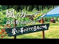 【北海道の旅】星に手のとどく丘キャンプ場と風のガーデン [富良野編] ♯3