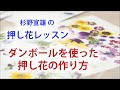 押し花の作り方　ダンボールを使った花の乾燥　簡単