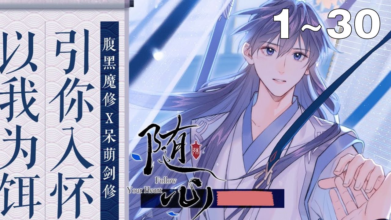 【漫画解说】《随心》1~30集:一百年后,依靠禁术复活的叶子归,为了找回肉身,又不得不混进大魔头江殊的老巢,叶子归心想:“江殊,我再也不会这么 ...