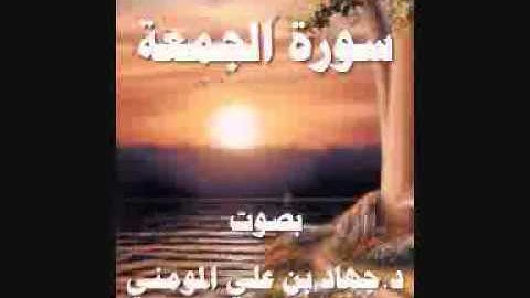 سورة الجمعة بصوت د جهاد بن علي المومني