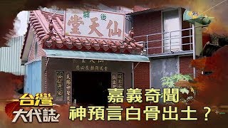 嘉義奇聞神預言白骨出土？《台灣大代誌》20190922