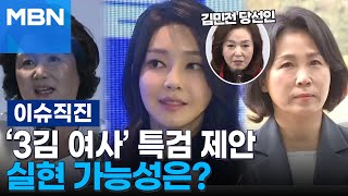 [이슈 직진] '3김 여사' 특검 제안, 실현 가능성은? | MBN 240508 방송