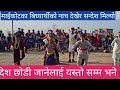 बिध्यार्थी र शिक्षीकाले गीतबाट दिएको सन्देशले कस्तो लाग्यो। takukoT Gorkha