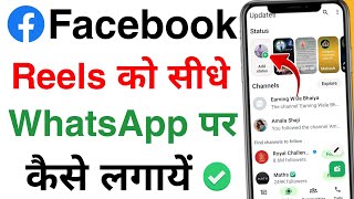 How to put Facebook reels video as WhatsApp status | How to put Facebook reels video as WhatsApp ... screenshot 1