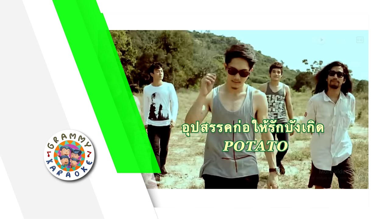 คาราโอเกะ อุปสรรคก่อให้รักบังเกิด - POTATO